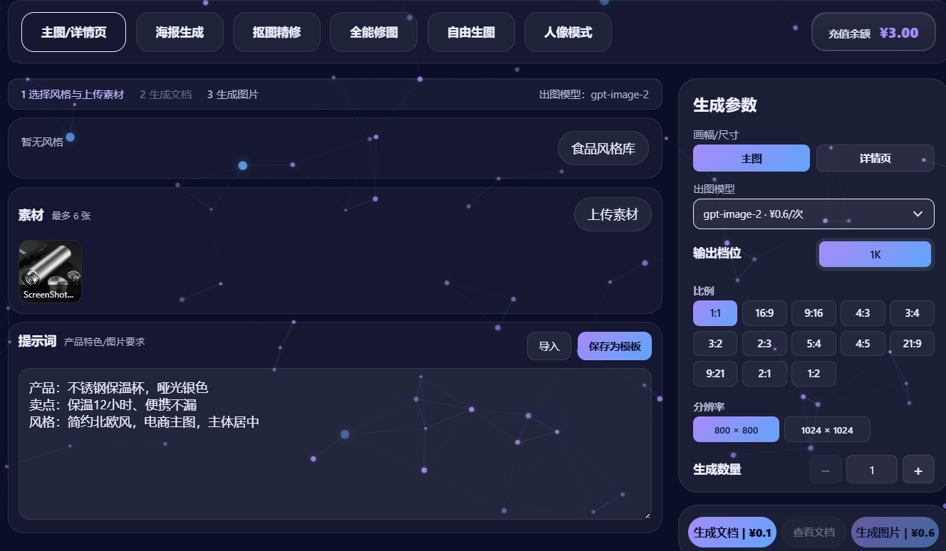 AI电商主图生成案例：上传商品素材的操作区截图