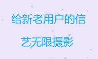 致新老用户的信