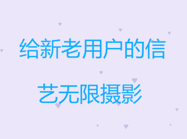 致新老用户的信