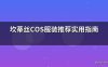 坎蒂丝COS服装推荐实用指南