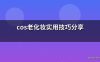 cos老化妆实用技巧分享