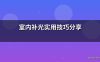 室内补光实用技巧分享