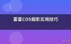 藿藿COS摄影实用技巧