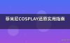 菲米尼COSPLAY还原实用指南