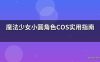魔法少女小圆角色COS实用指南