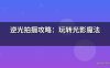 逆光拍摄攻略：玩转光影魔法