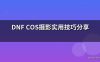 DNF COS摄影实用技巧分享