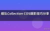 舰队Collection COS摄影技巧分享