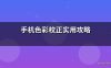 手机色彩校正实用攻略