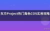 东方Project热门角色COS实用攻略