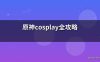 原神cosplay全攻略
