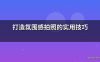 打造氛围感拍照的实用技巧