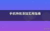 手机特效添加实用指南