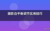 摄影白平衡调节实用技巧