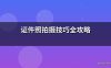 证件照拍摄技巧全攻略