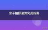 亲子拍照姿势实用指南