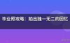毕业照攻略：拍出独一无二的回忆