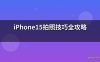 iPhone15拍照技巧全攻略