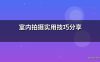 室内拍摄实用技巧分享