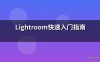Lightroom快速入门指南
