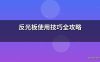 反光板使用技巧全攻略
