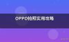OPPO拍照实用攻略