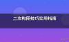二次构图技巧实用指南