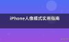 iPhone人像模式实用指南