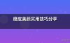 磨皮美颜实用技巧分享