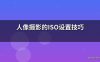 人像摄影的ISO设置技巧