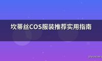 坎蒂丝COS服装推荐实用指南