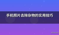 手机照片去除杂物的实用技巧