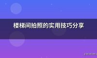 楼梯间拍照的实用技巧分享