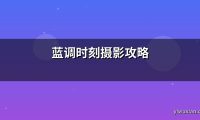 蓝调时刻摄影攻略