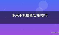 小米手机摄影实用技巧