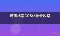 蔚蓝档案COS化妆全攻略