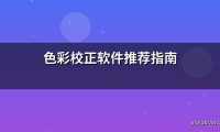 色彩校正软件推荐指南