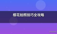 樱花拍照技巧全攻略