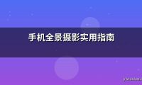 手机全景摄影实用指南
