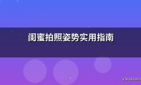 闺蜜拍照姿势实用指南