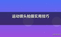 运动镜头拍摄实用技巧