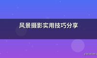 风景摄影实用技巧分享