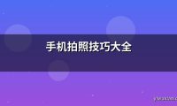 手机拍照技巧大全