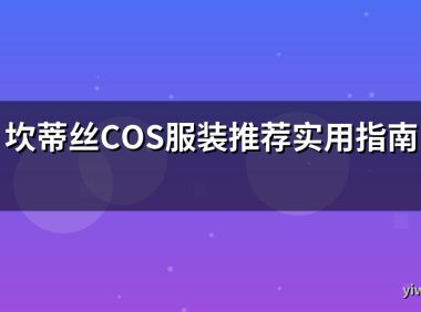 坎蒂丝COS服装推荐实用指南