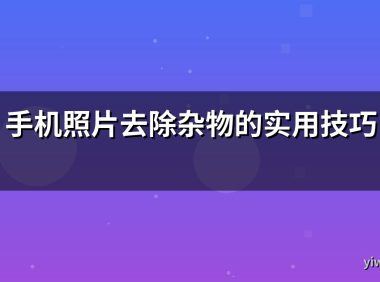 手机照片去除杂物的实用技巧