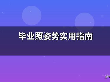 毕业照姿势实用指南