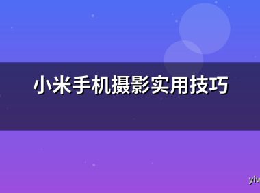 小米手机摄影实用技巧