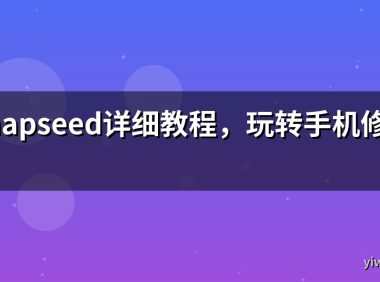 Snapseed详细教程,玩转手机修图