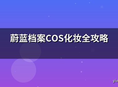 蔚蓝档案COS化妆全攻略