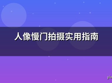人像慢门拍摄实用指南